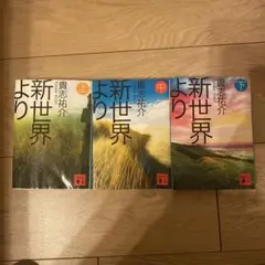 新世界より　小説全3巻 貴志祐介