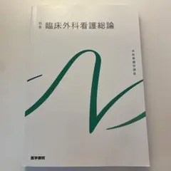 美品　臨床外科看護総論　別巻　第11版