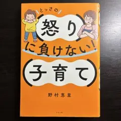 とっさの怒りに負けない!子育て