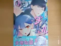 ダメドルと世界に1人だけのファン 3