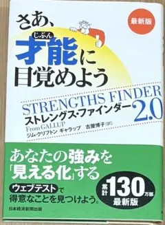 ストレングス・ファインダー 2.0