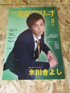 氷川きよし　月刊　歌謡アリーナ　2008年5月