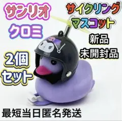 新品未開封 【2個セット】 クロミ サイクリング マスコット アヒル隊長