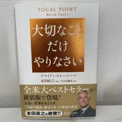 【ほぼ新品】大切なことだけやりなさい