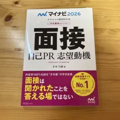 マイナビ2026 オフィシャル就活BOOK 内定獲得のメソッド 面接 自己PR…