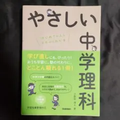 【美品】やさしい中学理科 はじめての人もイチからわかる