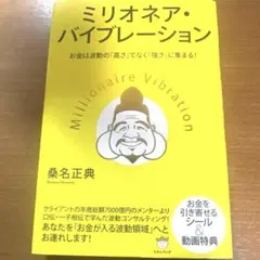 ミリオネア・バイブレーション