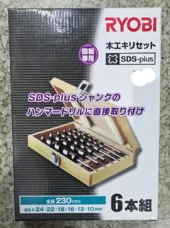 【新品未使用品】RYOBI 木工ドリルセット SDS-plus 6本組