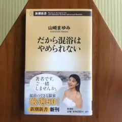 だから混浴はやめられない 山崎まゆみ 新潮新書