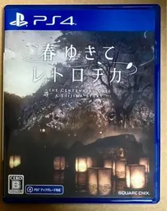 PS4 春ゆきてレトロチカ 桜庭みなみ 平岡裕太 横山めぐみ 榎木孝明 梶裕貴