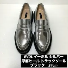 《即発送》EVOL イーボル シルバー　厚底ヒール トラックソール ブラック