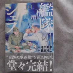 艦隊のシェフ(10)
