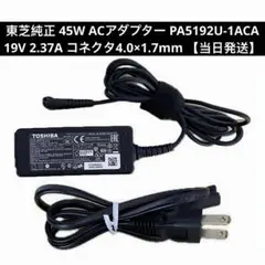 Toshiba 純正 AC電源アダプター PA5192U-1ACA 美品