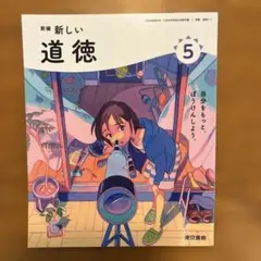 新編　新しい道徳　５年