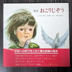 絵本おこりじぞう