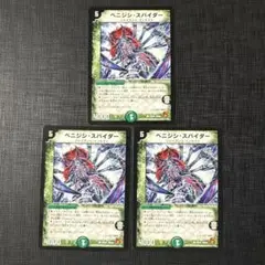 ベニジシスパイダー 旧枠3枚セット