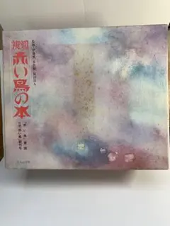 赤い鳥 復刻版 第2巻〜第18巻 セット販売 赤い鳥 復刻版 第2巻〜第18巻 セット販売 - メルカリ