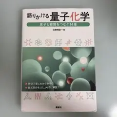 語りかける量子化学　原子と物質をつなぐ14章 北條博彦