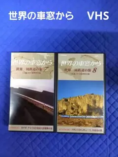 2025年最新】世界一周鉄道の旅 VHSの人気アイテム - メルカリ