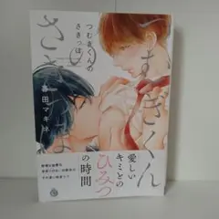 つむぎくんのさきっぽ／暮田マキネ