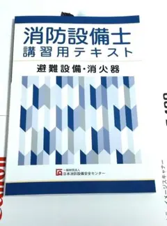 新品 消防設備士 テキスト 避難設備 消火器 2022 令和4年 就職 消防