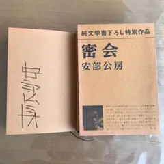 期間限定最終値下【自筆サイン】【初版本】新品未読　現代文学の実験室① 安部公房集 期間限定最終値下【自筆サイン】【初版本】新品未読 現代文学の