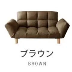 2人掛けソファ　リクライニング　ローソファ　フロアソファ　座椅子