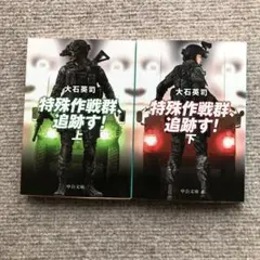 特殊作戦群、追跡す！ 上下巻セット