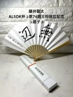 ✨ お探しの方 ✨藤井聡太✰ ALSOK杯✰第74期王将就位記念✰扇子✰
