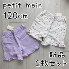 【petit main】新品 半ズボン 120cm 2枚 まとめ売り 5歳6歳