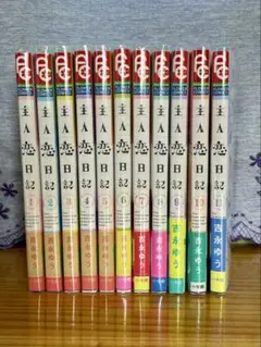 主人恋日記 全11巻セット