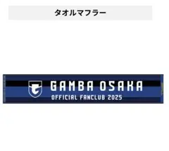 【新品・未使用】ガンバ大阪　2025 マフラータオル 2枚