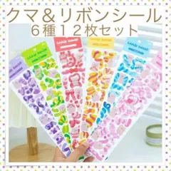 *クマ リボン シール ステッカー デコ 韓国 雑貨 6種 12枚セット