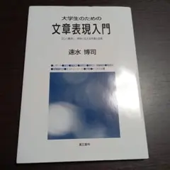 大学生のための文章表現入門 正しく構成し、明快に伝える手順と技術
