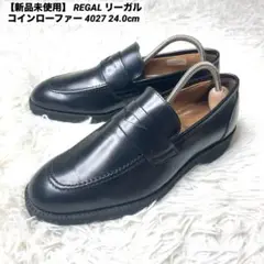 【新品未使用】 REGAL リーガル コインローファー 4027 24.0cm