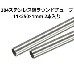 新商品!! 304ステンレス鋼ラウンドチューブ 11mm 250mm 2個入り