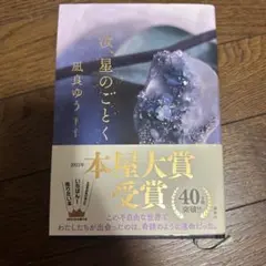 汝、星のごとく　単行本