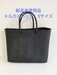 新品未使用品　メルカドバッグ　ブラック　Sサイズ　カゴバッグ