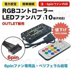 OUTLET【新品】6pin専用 RGBファンコントローラーハブ リモコン付