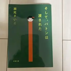 そして、バトンは渡された