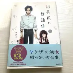 組長娘と世話係 1 つきや　pixivコミック