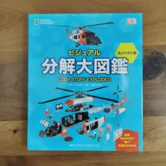 ビジュアル分解大図鑑コンパクト版