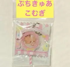 ぷちきゅあ キャンディキーホルダー こむぎ はじめてかふぇ カフェ 新品