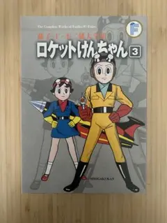 ロケットけんちゃん 3