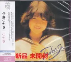 《新品》YM11【伊藤つかさ つかさ ファースト・アルバム】未開封/新品