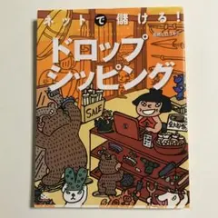 ネットで儲ける!ドロップシッピング