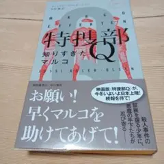 特捜部Q ―知りすぎたマルコ― ハヤカワ・ポケット・ミステリ ビニールカバーあり