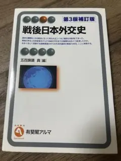 戦後日本外交史 第3版補訂版