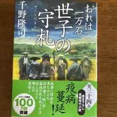 おれは一万石34 世子の守札