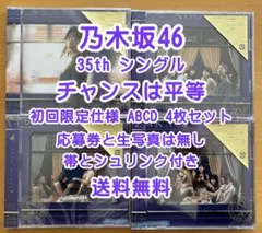 乃木坂46 35th チャンスは平等 初回限定仕様 ABCD 4枚セット